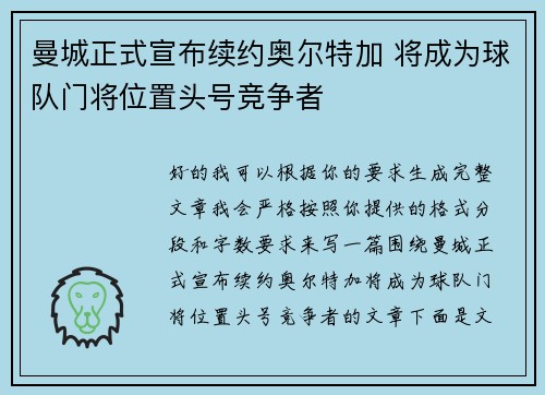 曼城正式宣布续约奥尔特加 将成为球队门将位置头号竞争者