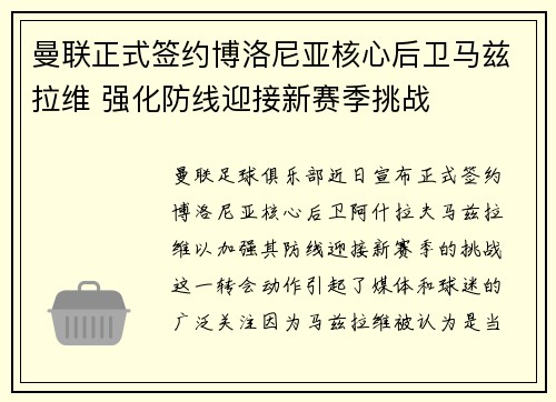 曼联正式签约博洛尼亚核心后卫马兹拉维 强化防线迎接新赛季挑战