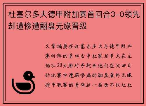 杜塞尔多夫德甲附加赛首回合3-0领先却遭惨遭翻盘无缘晋级