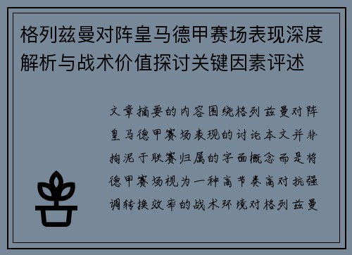 格列兹曼对阵皇马德甲赛场表现深度解析与战术价值探讨关键因素评述