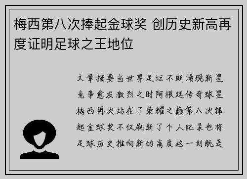 梅西第八次捧起金球奖 创历史新高再度证明足球之王地位