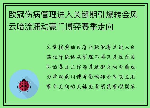 欧冠伤病管理进入关键期引爆转会风云暗流涌动豪门博弈赛季走向