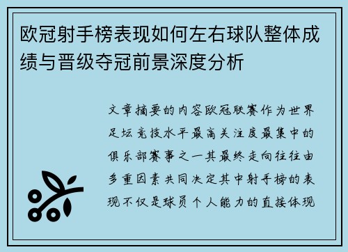 欧冠射手榜表现如何左右球队整体成绩与晋级夺冠前景深度分析