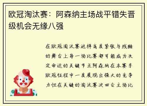 欧冠淘汰赛：阿森纳主场战平错失晋级机会无缘八强