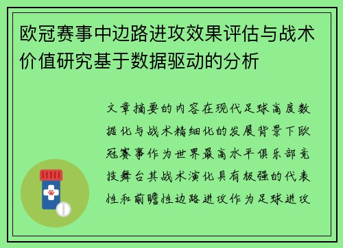 欧冠赛事中边路进攻效果评估与战术价值研究基于数据驱动的分析