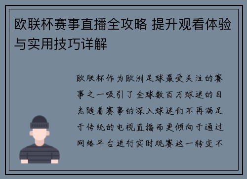 欧联杯赛事直播全攻略 提升观看体验与实用技巧详解