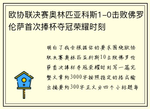 欧协联决赛奥林匹亚科斯1-0击败佛罗伦萨首次捧杯夺冠荣耀时刻