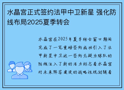 水晶宫正式签约法甲中卫新星 强化防线布局2025夏季转会