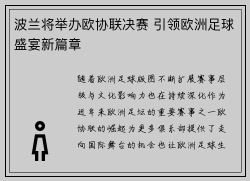 波兰将举办欧协联决赛 引领欧洲足球盛宴新篇章