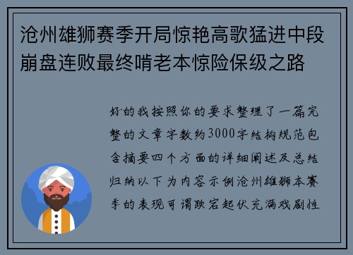 沧州雄狮赛季开局惊艳高歌猛进中段崩盘连败最终啃老本惊险保级之路
