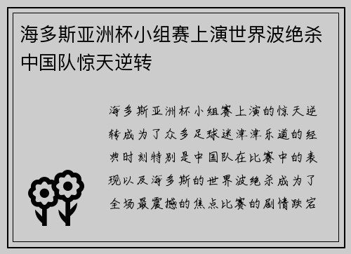 海多斯亚洲杯小组赛上演世界波绝杀中国队惊天逆转