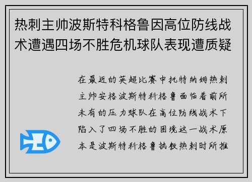 热刺主帅波斯特科格鲁因高位防线战术遭遇四场不胜危机球队表现遭质疑