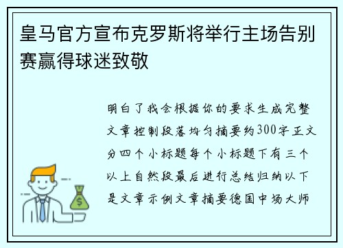 皇马官方宣布克罗斯将举行主场告别赛赢得球迷致敬