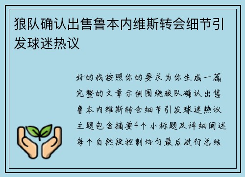 狼队确认出售鲁本内维斯转会细节引发球迷热议