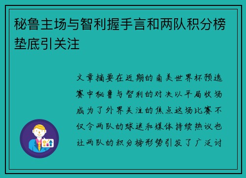 秘鲁主场与智利握手言和两队积分榜垫底引关注