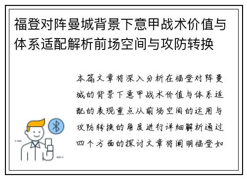 福登对阵曼城背景下意甲战术价值与体系适配解析前场空间与攻防转换