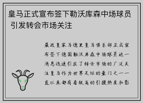皇马正式宣布签下勒沃库森中场球员 引发转会市场关注