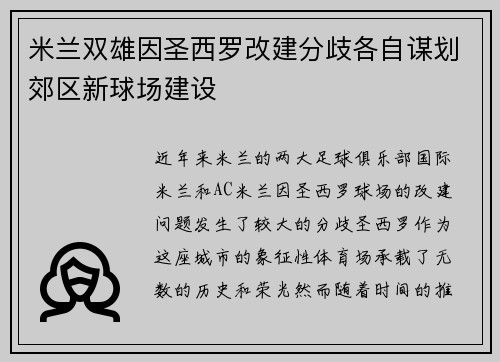 米兰双雄因圣西罗改建分歧各自谋划郊区新球场建设