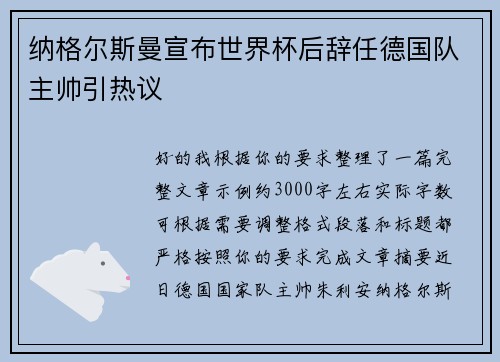 纳格尔斯曼宣布世界杯后辞任德国队主帅引热议