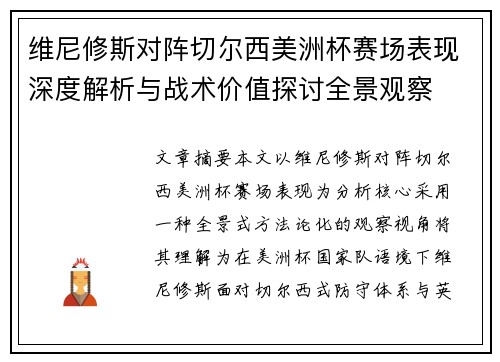 维尼修斯对阵切尔西美洲杯赛场表现深度解析与战术价值探讨全景观察
