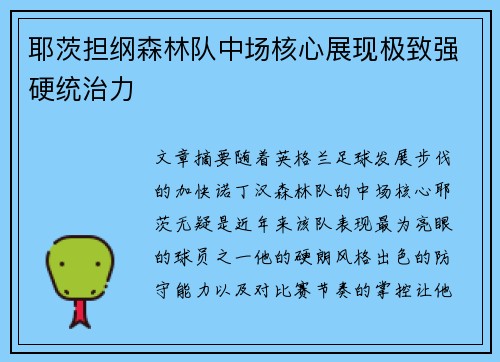 耶茨担纲森林队中场核心展现极致强硬统治力