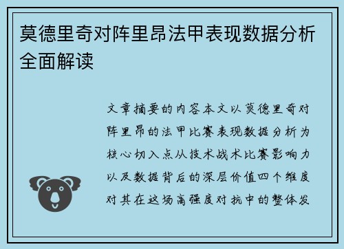 莫德里奇对阵里昂法甲表现数据分析全面解读