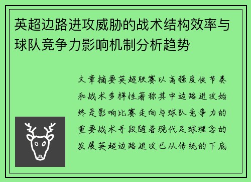 英超边路进攻威胁的战术结构效率与球队竞争力影响机制分析趋势