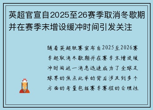 英超官宣自2025至26赛季取消冬歇期并在赛季末增设缓冲时间引发关注