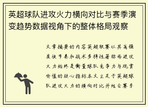 英超球队进攻火力横向对比与赛季演变趋势数据视角下的整体格局观察