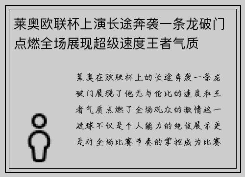 莱奥欧联杯上演长途奔袭一条龙破门点燃全场展现超级速度王者气质