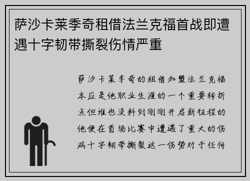萨沙卡莱季奇租借法兰克福首战即遭遇十字韧带撕裂伤情严重