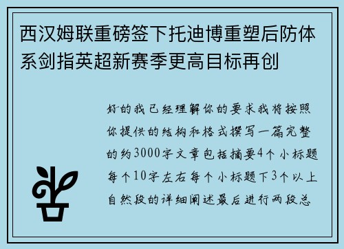 西汉姆联重磅签下托迪博重塑后防体系剑指英超新赛季更高目标再创