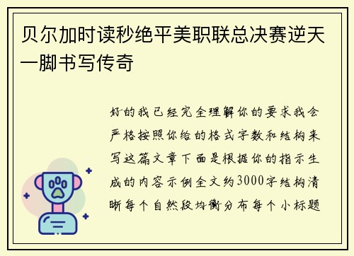 贝尔加时读秒绝平美职联总决赛逆天一脚书写传奇