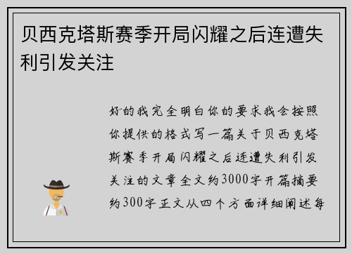 贝西克塔斯赛季开局闪耀之后连遭失利引发关注