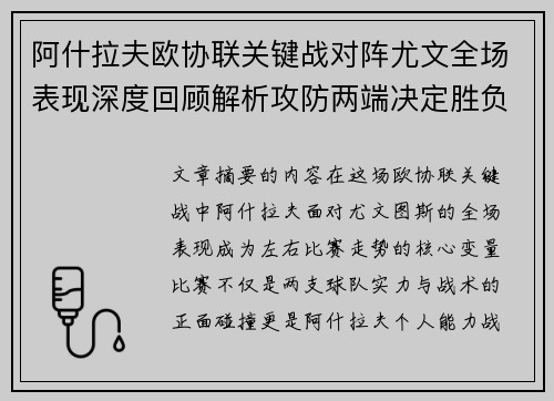 阿什拉夫欧协联关键战对阵尤文全场表现深度回顾解析攻防两端决定胜负走势