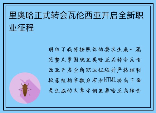 里奥哈正式转会瓦伦西亚开启全新职业征程