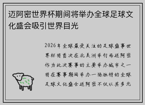 迈阿密世界杯期间将举办全球足球文化盛会吸引世界目光