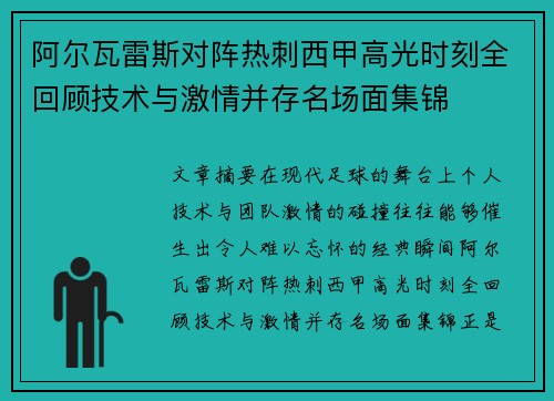 阿尔瓦雷斯对阵热刺西甲高光时刻全回顾技术与激情并存名场面集锦