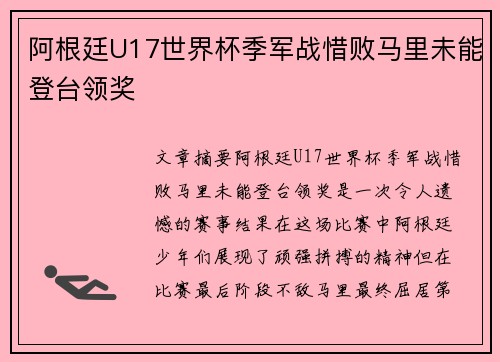 阿根廷U17世界杯季军战惜败马里未能登台领奖