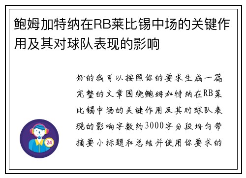 鲍姆加特纳在RB莱比锡中场的关键作用及其对球队表现的影响