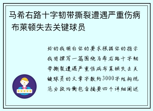 马希右路十字韧带撕裂遭遇严重伤病 布莱顿失去关键球员