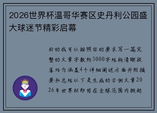 2026世界杯温哥华赛区史丹利公园盛大球迷节精彩启幕