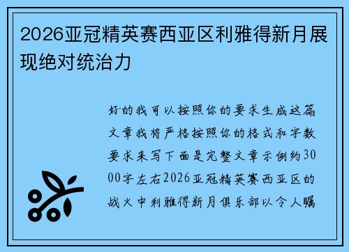 2026亚冠精英赛西亚区利雅得新月展现绝对统治力