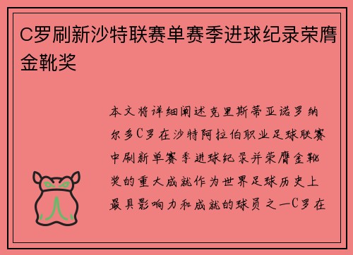 C罗刷新沙特联赛单赛季进球纪录荣膺金靴奖