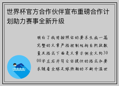 世界杯官方合作伙伴宣布重磅合作计划助力赛事全新升级