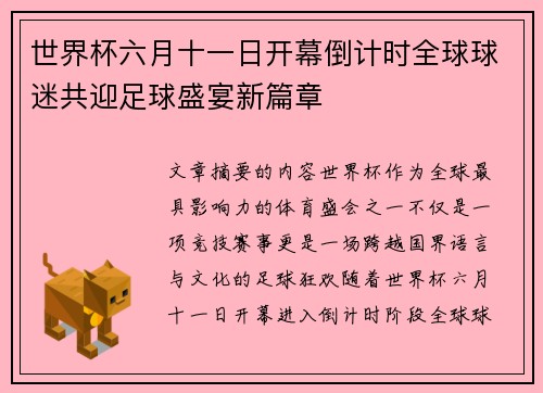 世界杯六月十一日开幕倒计时全球球迷共迎足球盛宴新篇章